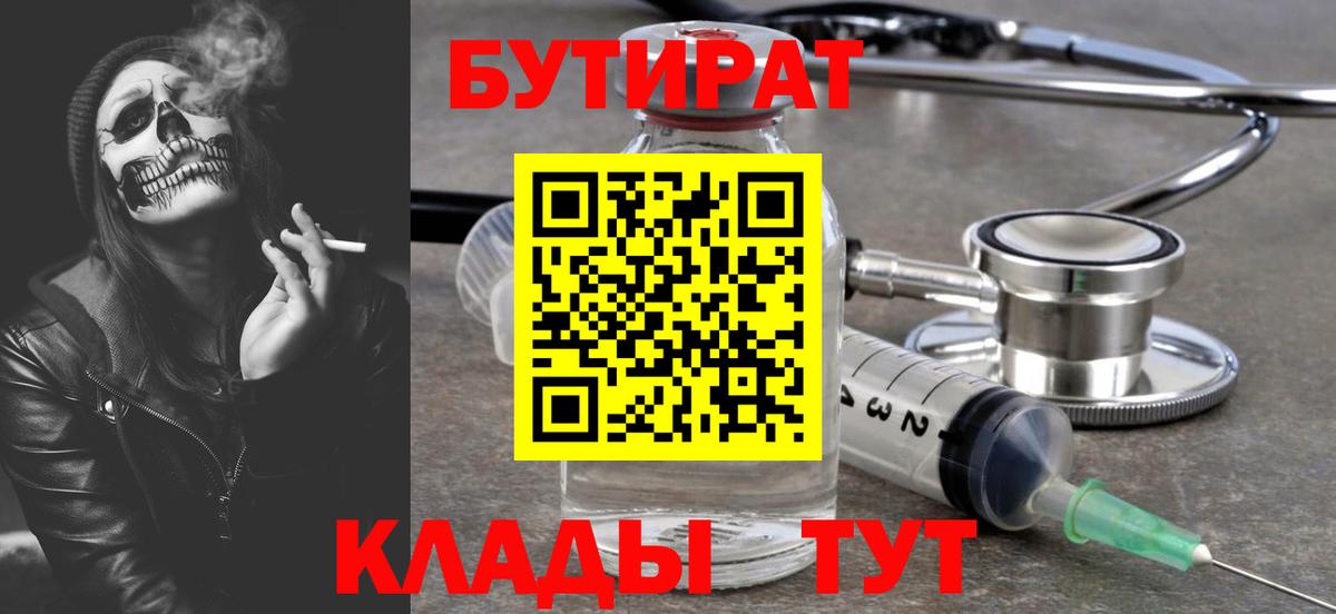 БУТИРАТ вода  Вход с VPN  Рассказово 